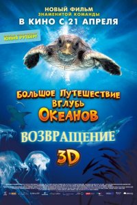  Большое путешествие вглубь океанов: Возвращение (2009 ) 