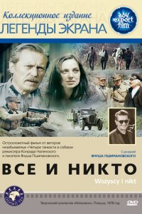  Все и никто (1978 ) 