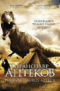  Тиранозавр ацтеков (2007 ) 