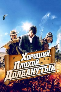  Хороший, плохой, долбанутый (2008 ) 