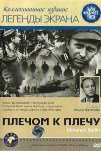  Плечом к плечу (1968 ) 