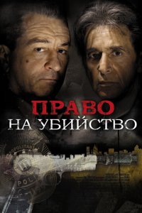  Право на убийство (2008 ) 