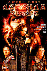  Легенда о звере (2003 ) 