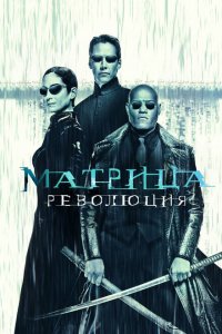  Матрица: Революция (2003 ) 