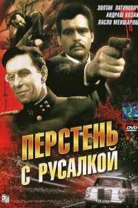  Перстень с русалкой (1967 ) 