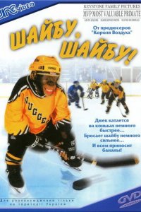  Шайбу, шайбу! (2000 ) 