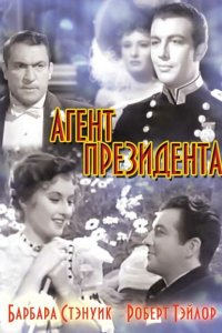  Агент президента (1937 ) 