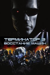  Терминатор 3: Восстание машин (2003 ) 