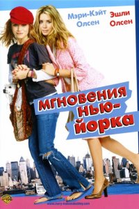  Мгновения Нью-Йорка (2004 ) 