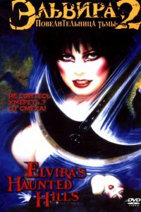  Эльвира - Повелительница тьмы 2: Проклятые холмы Эльвиры (2001 ) 