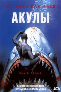  Акулы (1999 ) 