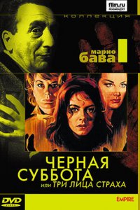  Черная суббота, или Три лица страха (1963 ) 