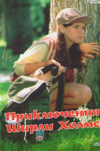  Приключения Ширли Холмс (1996 ) 