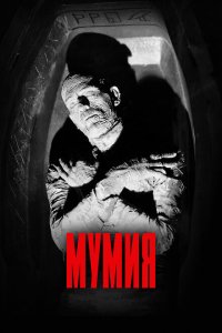  Мумия (1932 ) 