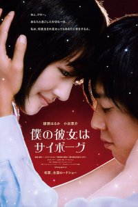  Моя девушка — киборг (2008 ) 