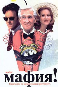  Мафия! (1998 ) 