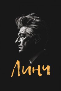  Линч (2007 ) 