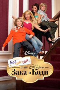  Все тип-топ, или Жизнь Зака и Коди (2005 ) 