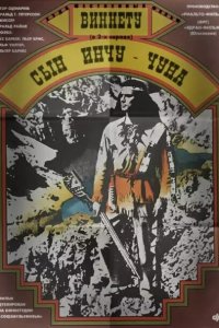  Виннету – сын Инчу-Чуна (1964 ) 