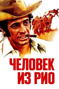  Человек из Рио (1964 ) 