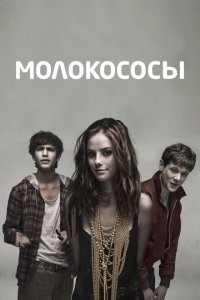  Молокососы (2007 ) 