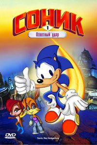  Соник: Энергетический камень (1993 ) 