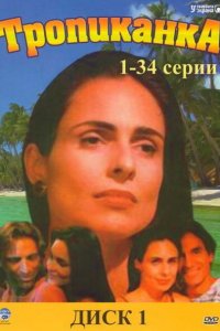  Тропиканка (1994 ) 