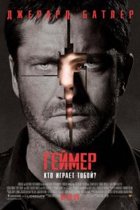  Геймер (2009 ) 