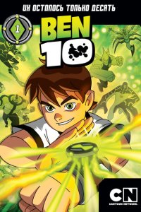  Бен 10 (2005 ) 