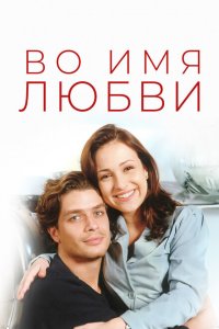  Во имя любви (1997 ) 