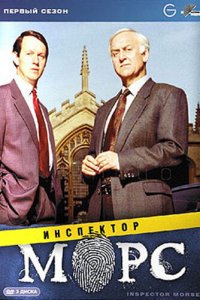 Инспектор Морс (1987 ) 