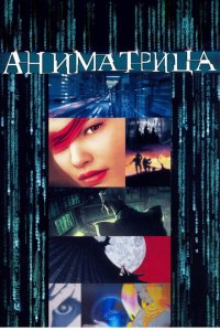  Аниматрица (2003 ) 