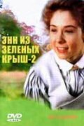  Энн из Зеленых крыш: Продолжение (1987 ) 