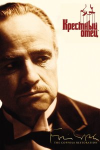  Крестный отец (1972 ) 