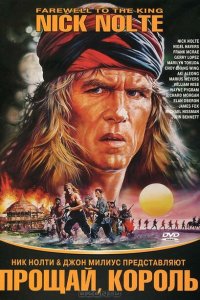  Прощай, король (1989 ) 