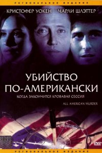  Убийство по-американски (1991 ) 
