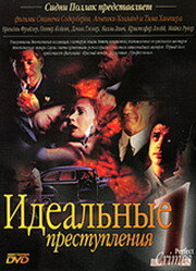  Идеальные преступления (1993 ) 