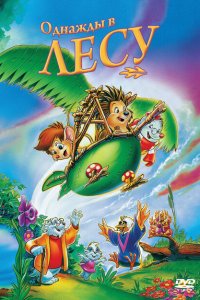  Однажды в лесу (1993 ) 