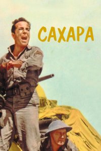  Сахара (1943 ) 
