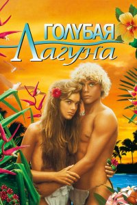  Голубая лагуна (1980 ) 
