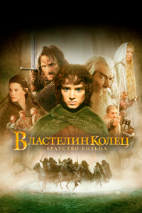  Властелин колец: Братство кольца (2001 ) 