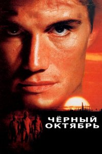  Черный октябрь (1991 ) 