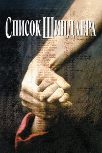  Список Шиндлера (1993 ) 