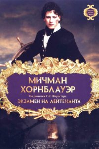  Мичман Хорнблауэр: Экзамен на лейтенанта (1998 ) 