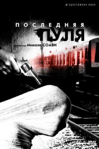  Последняя пуля (2003 ) 