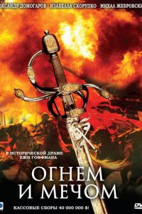  Огнем и мечом (1999 ) 