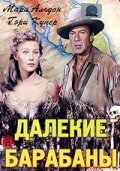  Далекие барабаны (1951 ) 