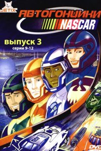  Автогонщики Наскар (1999 ) 