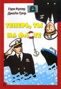  Теперь ты на флоте (1951 ) 