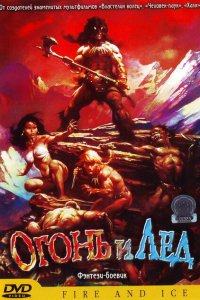  Огонь и лед (1983 ) 